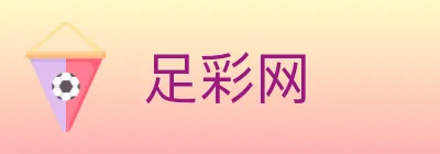 足彩网 logo